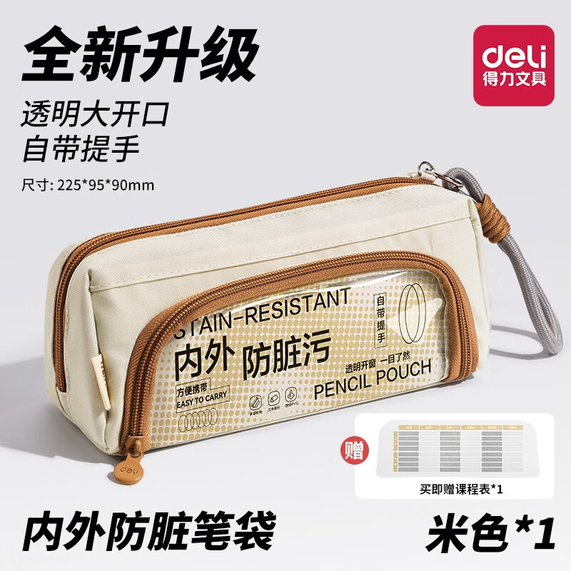 得力学生笔袋防脏三角简约文具袋大容量便携文具收纳袋大开口手提文具盒男孩女孩铅笔盒 【防脏大开口】便携提手-米色-赠课程表