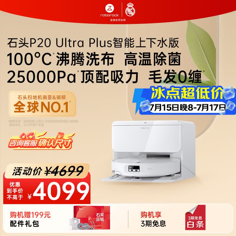 石头（roborock）扫地机器人扫拖一体 P20 Ultra Plus 自动上下水版 热水洗拖布擦地拖地 A2250RR