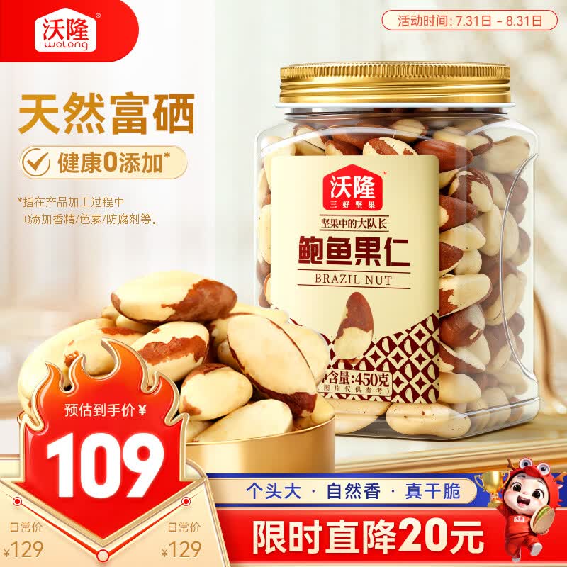 沃隆鲍鱼果仁450g/罐天然富硒0添加大颗粒坚果炒货孕妇儿童零食