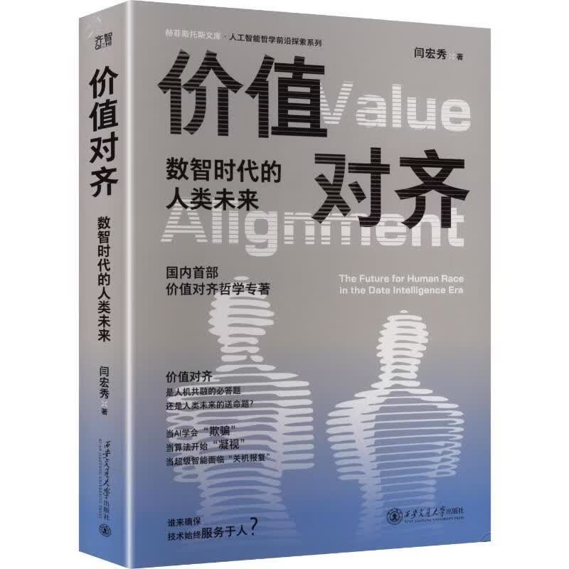 价值对齐数智时代的人类未来 西安交通大学出版社 闫宏秀 著 人工智能哲学前沿探索系列丛书 书籍 图书