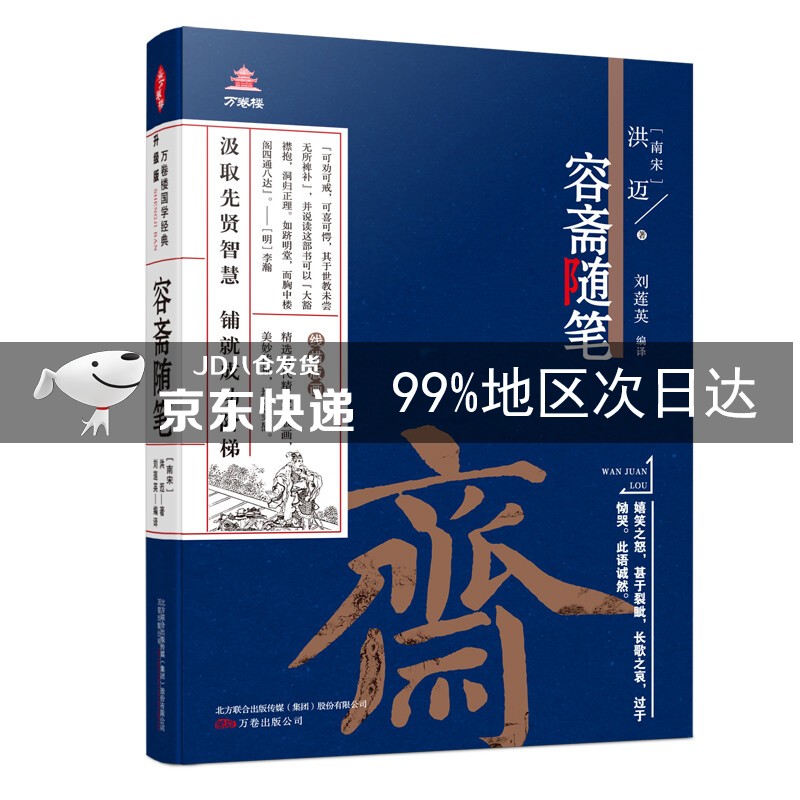 容斋随笔/万卷楼国学经典：升级版