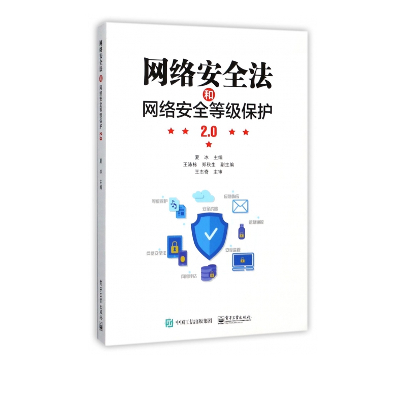 网络安全法和网络安全等级保护2.0