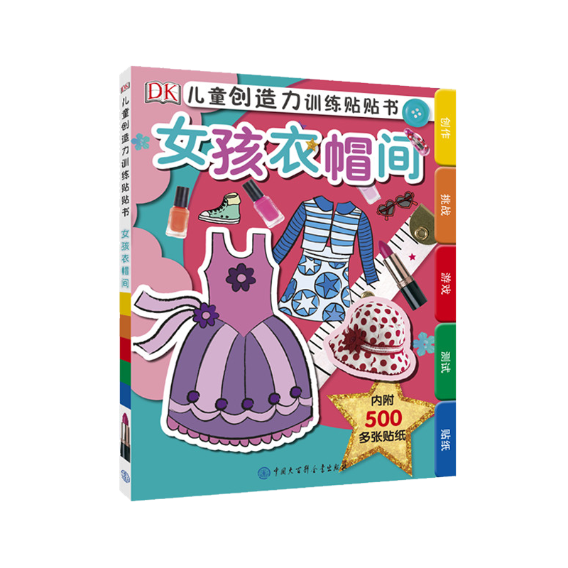 DK儿童创造力训练贴贴书·女孩衣帽间价格走势及市场分析