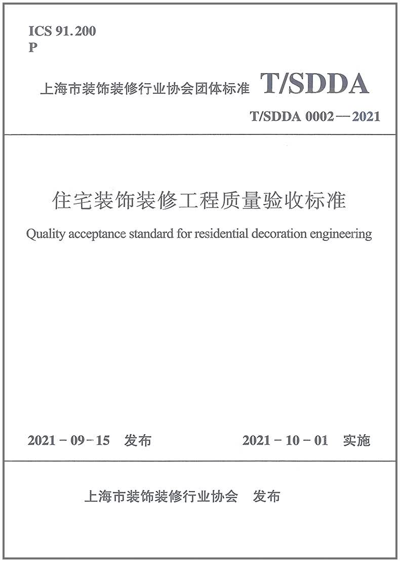 T/SDDA 0002-2021 住宅装饰装修工程质量验收标准
