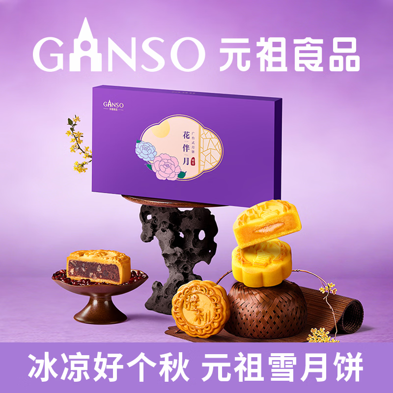 元祖花伴月月饼礼盒8枚/420g 148.72元 - 86线报