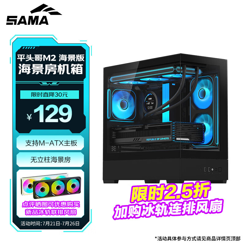 先马（SAMA）平头哥M2 海景版 黑色 台式游戏电脑海景房主机箱 支持M-ATX主板/快拆/360水冷/270°