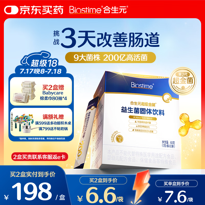 合生元（BIOSTIME）益生菌婴幼儿儿童 第二代超金菌双歧杆菌调理肠胃脾胃虚弱30袋