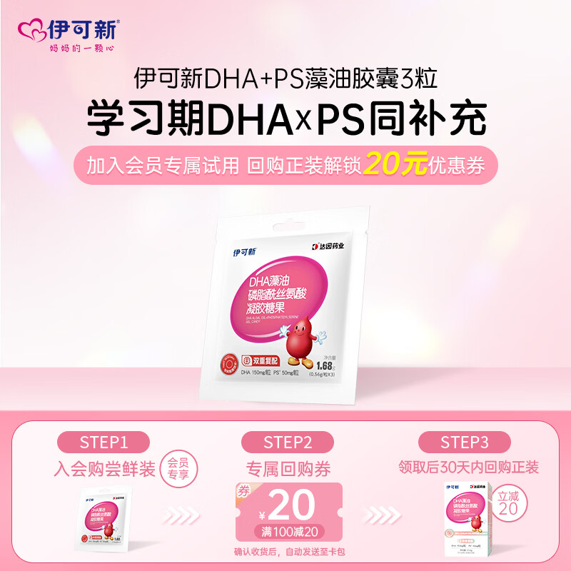 伊可新 dha+ps藻油3粒试吃装 3岁以上