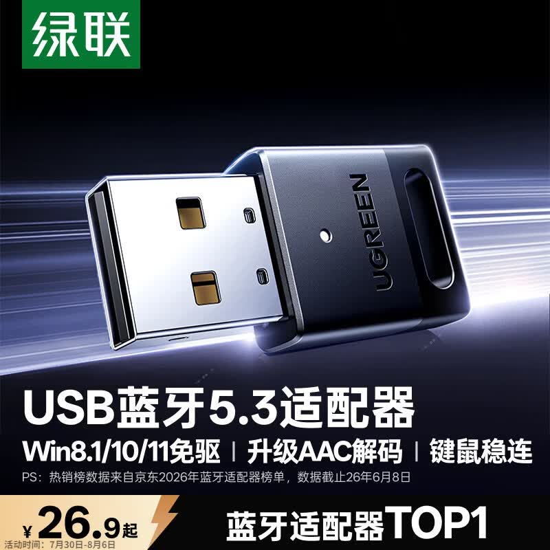 绿联USB蓝牙适配器5.3蓝牙接收器免驱适用键盘鼠标耳机音响手柄电脑台式机外置蓝牙模块无线蓝牙发射器