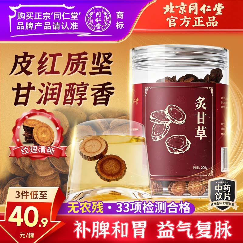 同仁堂（TRT）品牌北京同仁堂炙甘草200g补脾和胃去腥增鲜泡茶煲汤煮粥益脾润肺止咳中药材中药饮片多产地随机发货