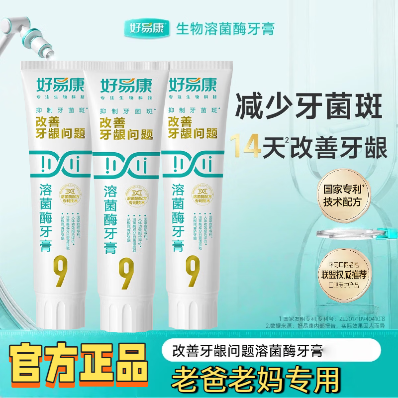 好易康溶菌酶牙膏9号改善牙龈问题出血肿痛药房同款抑制牙菌斑 9号120g*3支+吉祥软毛牙刷2支 三甲验证+功效型护龈牙膏+药房同款
