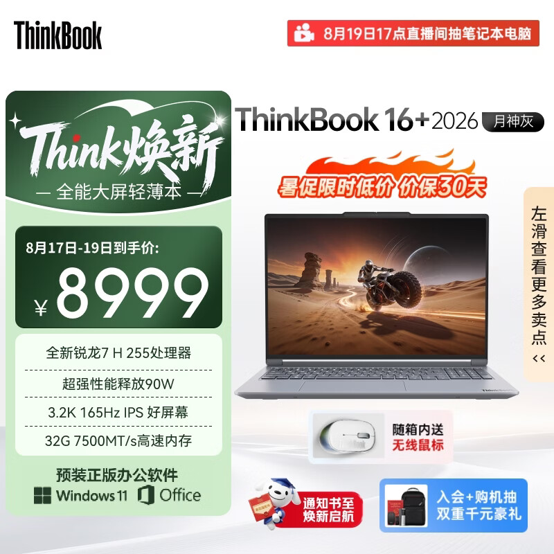 ThinkPad国家补贴15%联想笔记本电脑ThinkBook16+ 2026全能本 锐龙7 H 255 32G 1T 3.2K 16英寸高刷 月神灰