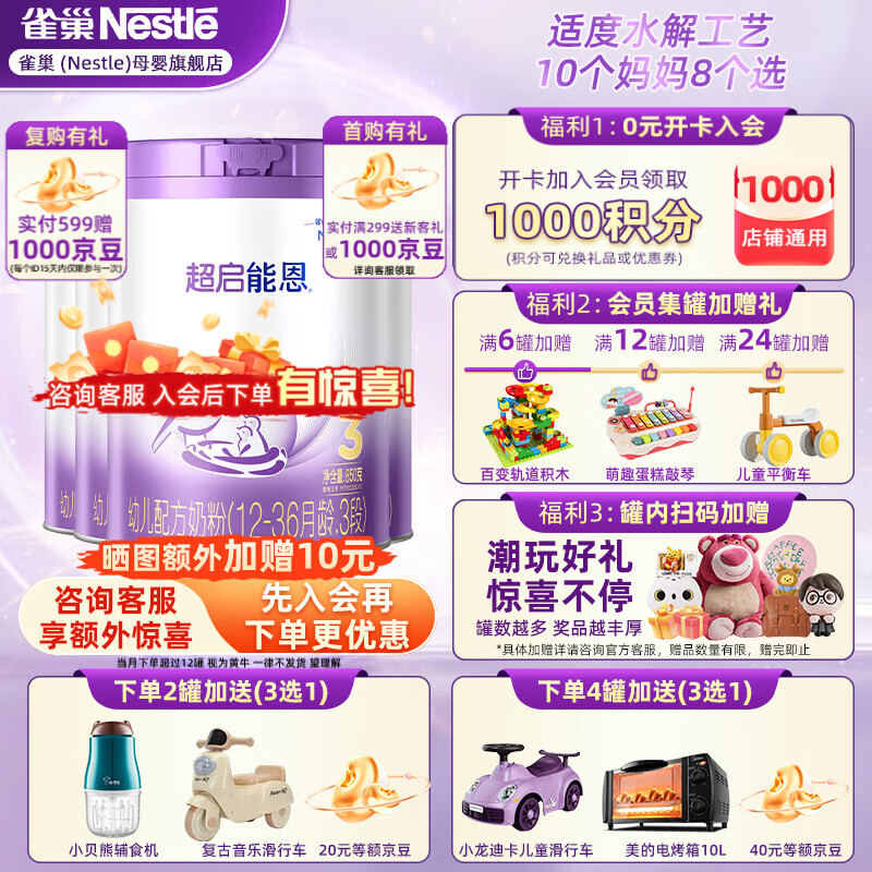 雀巢（Nestle）超启能恩3段850g 新品部分水解配方奶粉加量装（12-36个月适用） 【咨询再下单】 4罐