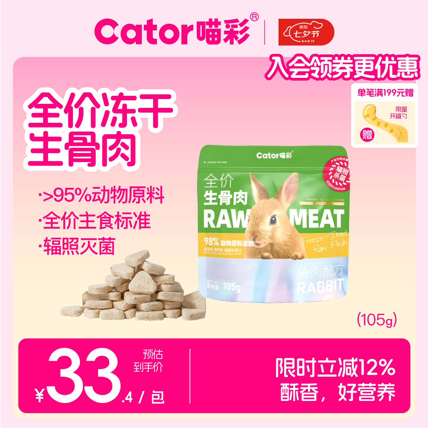 喵彩兔肉冻干生骨肉105g 19.4元，喵彩火鸡冻干生骨肉105g 19.4元 - 86线报