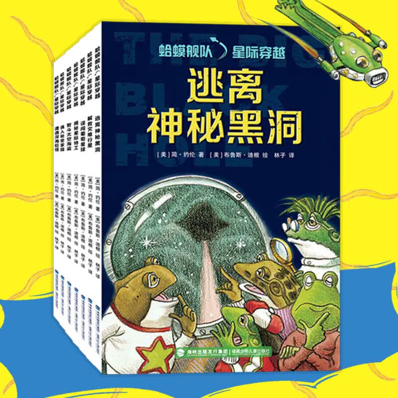 蛤蟆舰队 星际穿越（全7册，中英双语科幻桥梁书。凯迪克金奖作者、神奇校车的绘者联合创作，雨果奖得主郝景芳推荐！）