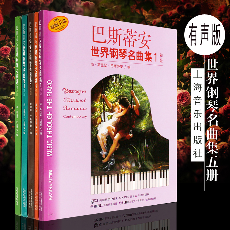 正版巴斯蒂安世界钢琴名曲集1-5全套 有声版 儿童钢琴练习曲集 流行歌曲钢琴曲 巴斯蒂安世界钢琴名曲