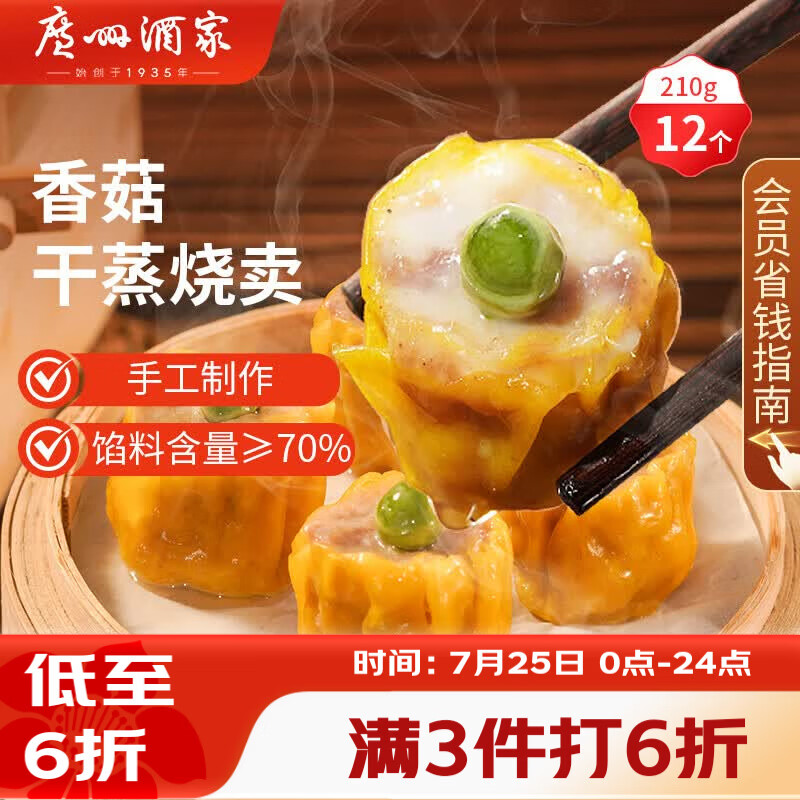 广州酒家香菇干蒸烧麦210g 12个 早餐半成品广式早茶点心烧卖速冻面点速食