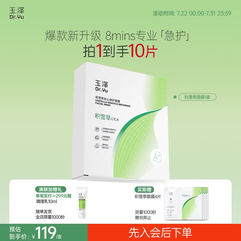 玉泽（Dr.Yu） 面膜 积雪草安心修护面膜玻尿酸补水保湿舒缓晒后修护敏感肌适用 新升级6片/盒