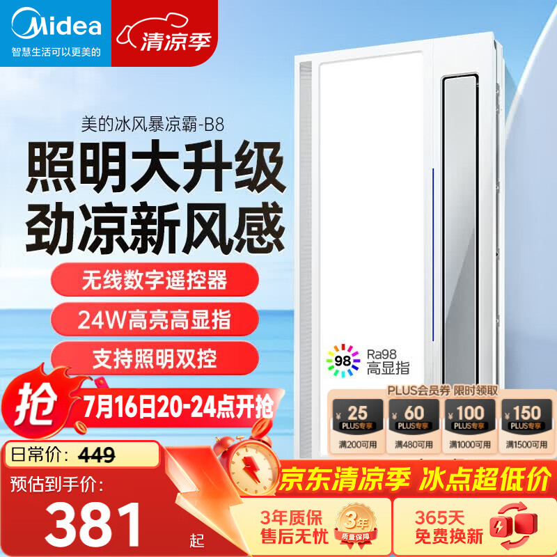 美的（Midea）凉霸厨房卫生间嵌入式集成吊顶照明一体遥控冷风机排气换气吹风B8
