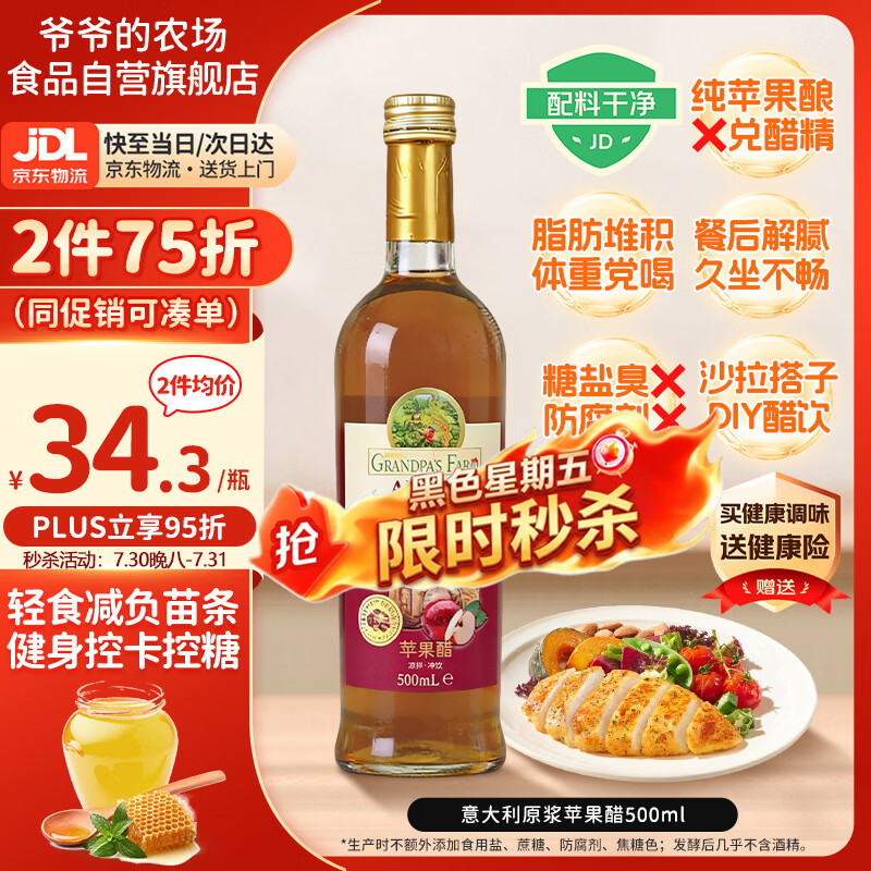 爷爷的农场进口苹果醋原浆500ml 5度 0防腐无糖盐 健身无脂肪轻食醋凉拌果醋