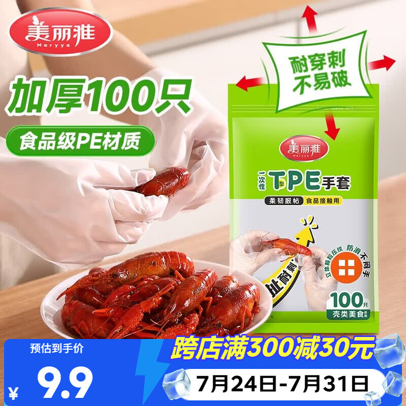 美丽雅一次性手套食品级100只 升级加厚pe塑料厨房和面手套
