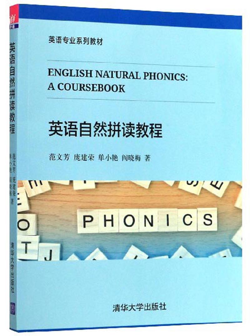 英语自然拼读教程/英语专业系列教材