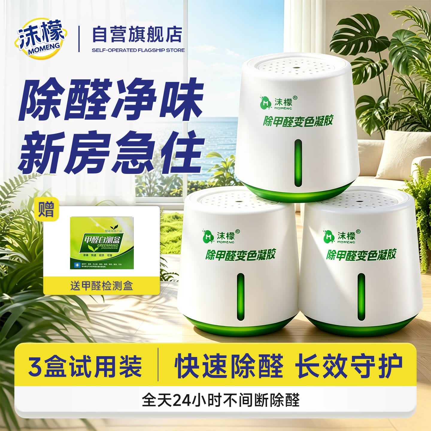 沫檬除甲醛果冻220g*3 家用新房急入住专用去甲醛凝胶甲醛清除剂
