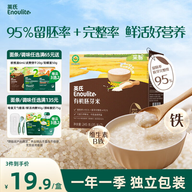 英氏有机胚芽米245g 营养粥大米粥 婴幼儿可食用谷物自制辅食