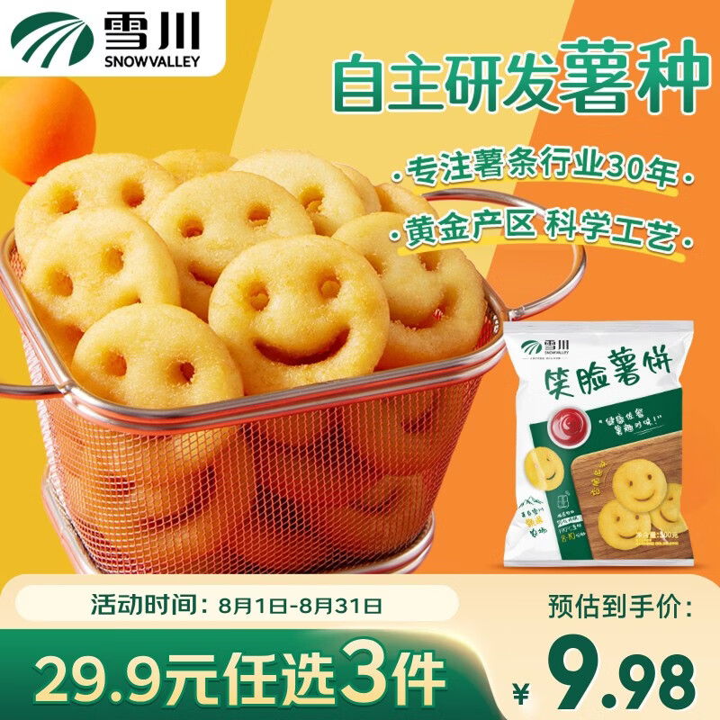 雪川食品（Snow Valley）笑脸薯饼500g/袋薯条半成品空气炸锅食材预制菜薯制品 小食