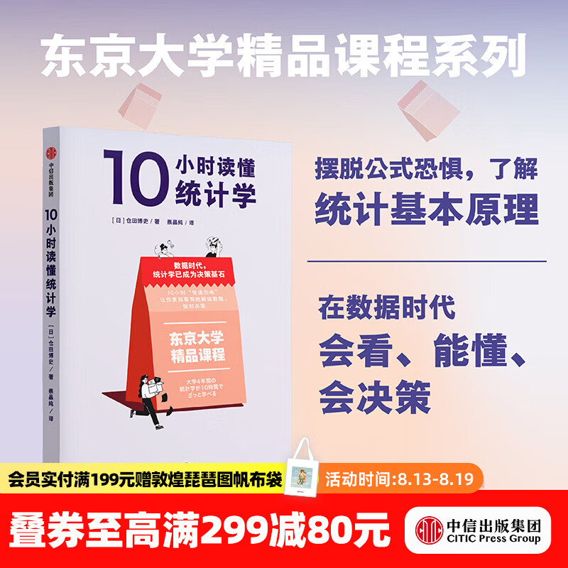 中信出版10小时读懂统计学 仓田博史 著 中信出版社正版图书 10小时读懂统计学