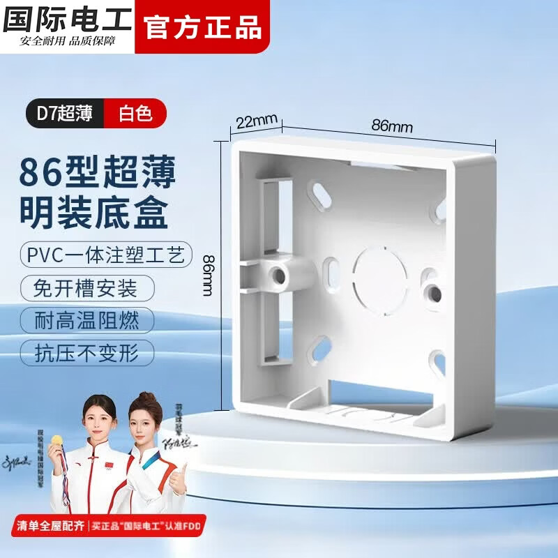 国际电工86型通用超薄明装底盒防水PVC开关插座接线盒明装面板电工配件 白色-明装底盒【22mm】 1只装