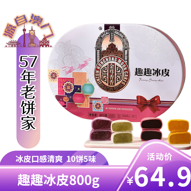 金尊趣趣冰皮常温5味10饼800g月饼礼盒中秋铁盒送礼企业团购员工福利