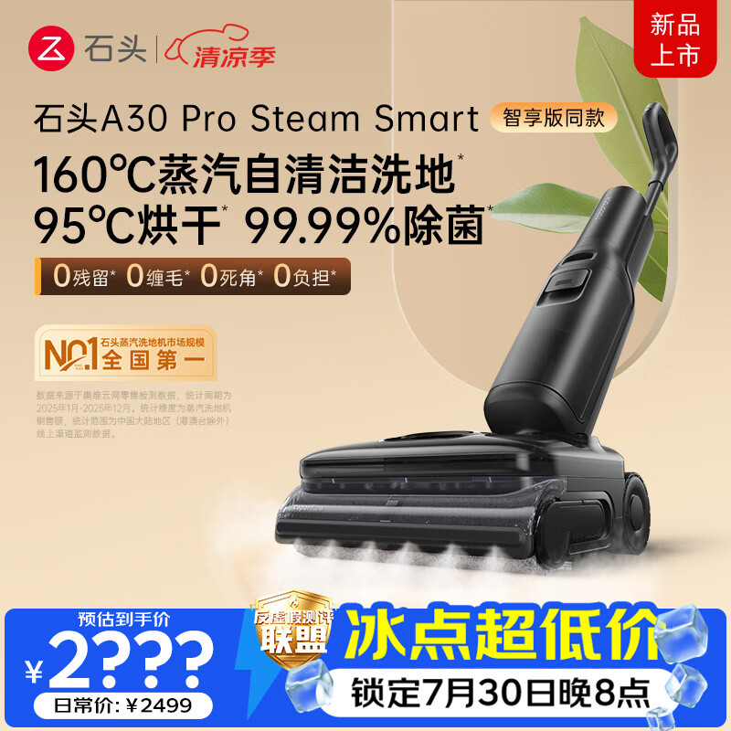 石头A30 Pro Steam Smart洗地机 智享同款 【160℃蒸汽除渍】95℃高温烘干吸拖一体除菌扫地机器人