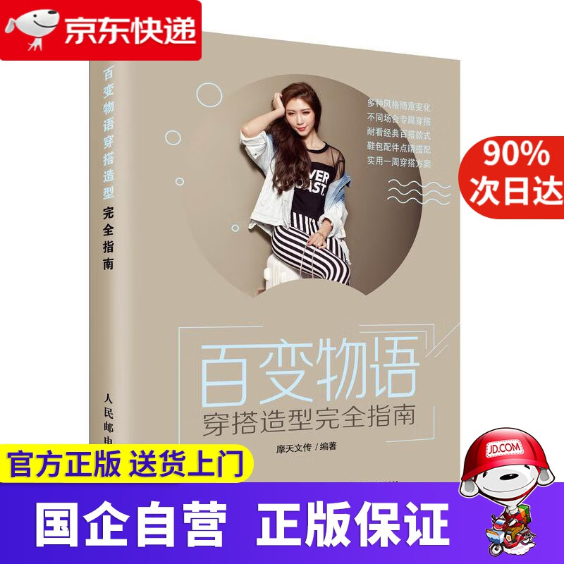 【正版新书】百变物语 穿搭造型完全指南 摩天文传 人民邮电出版社 9787115502063