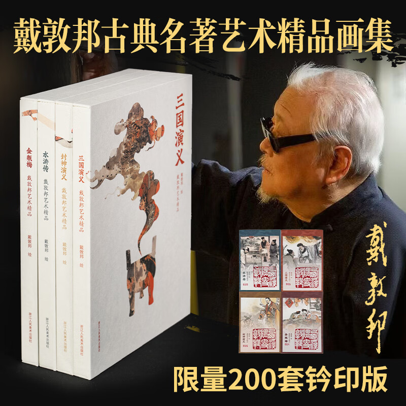 戴敦邦艺术精品：水浒传封神演义金瓶梅三国演义中国画美术画册中国艺术和中国文化爱好者戴敦绘盒装散页雅藏可赏可摹艺林雅藏佳品 戴敦邦艺术精品：封神演义