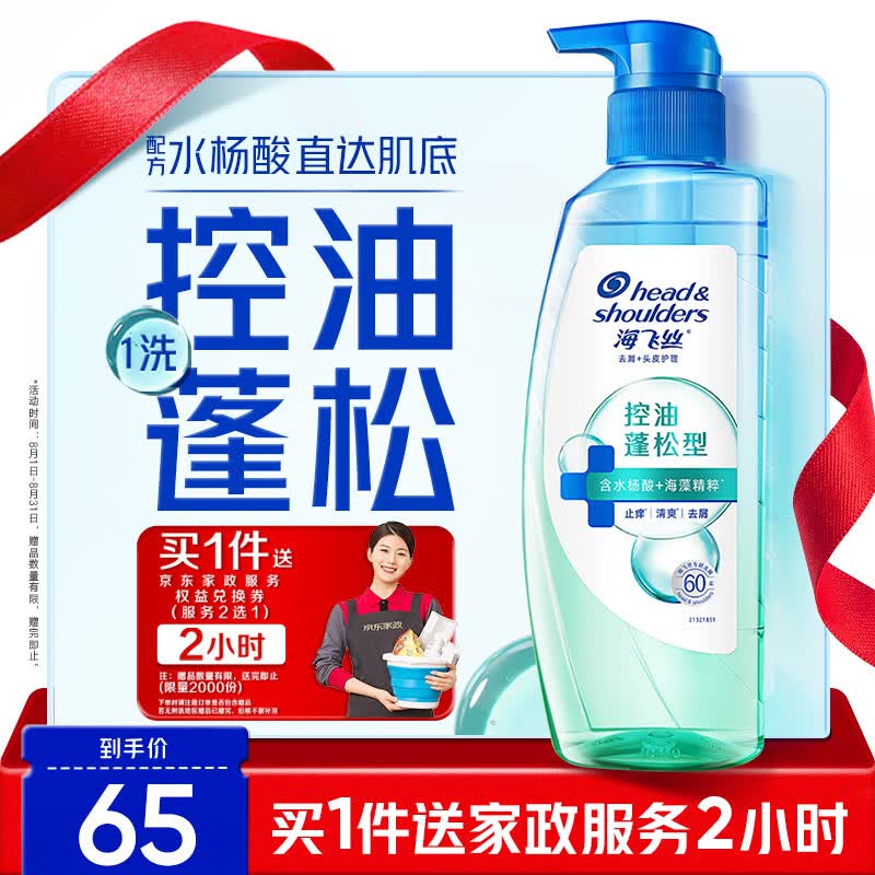 海飞丝控油蓬松480g 赠京东家政保洁2H 65元 - 86线报