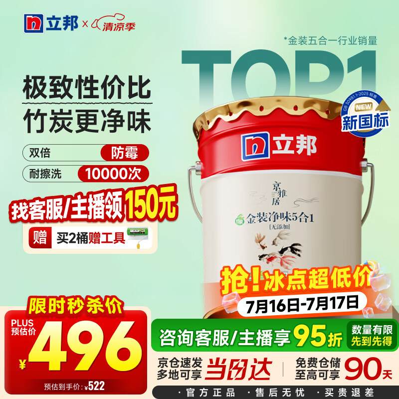 立邦乳胶漆京雅居金装净味5合1内墙油漆墙面漆防霉无添加18L约25kg