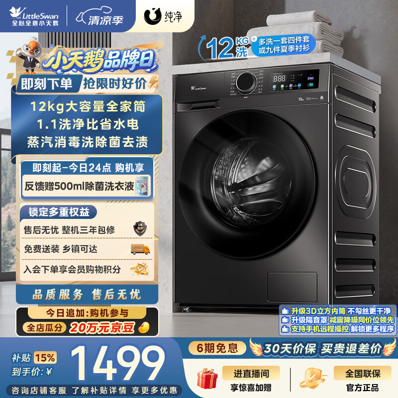 小天鹅（LittleSwan）滚筒洗衣机全自动家用 12KG超薄大容量 TG120V098WDT 一级能效 以旧换新 京东自营 超级补贴家电