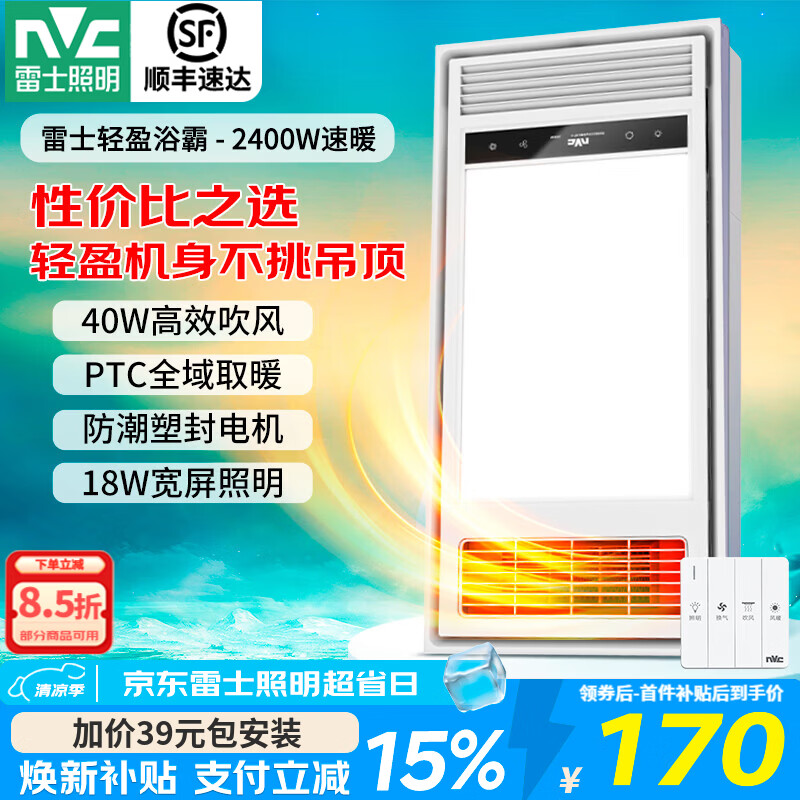 雷士（NVC） 取暖器浴霸风暖照明排气一体机高效吹风大屏照明集成吊顶浴霸灯  【热销轻盈款】2400W|四功能合一