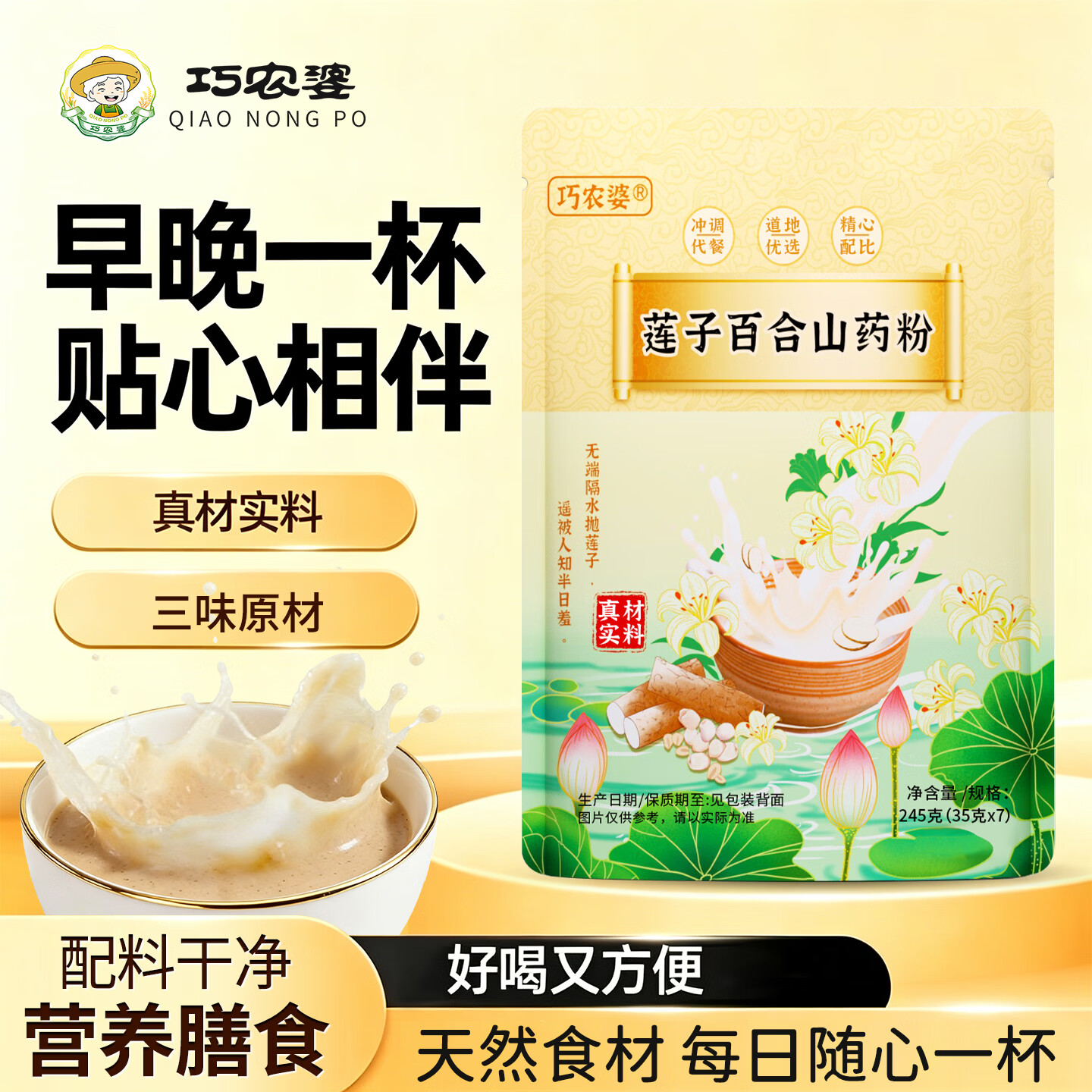 巧农婆莲子百合山药粉营养早餐代餐粉养胃米糊免煮冲泡即食老年人营养品 【0蔗糖 0添加】巩固周期装245g*6大袋（42小包）