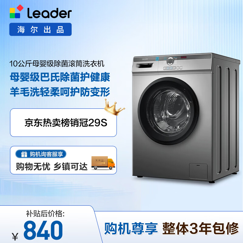 统帅（Leader）海尔智家滚筒洗衣机全自动家用10公斤超薄 一级能效 家电国家补贴 TQG100-B29S