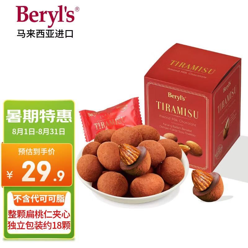 倍乐思（Beryl's）提拉米苏果仁夹心巧克力 约18颗100g 进口休闲零食 喜糖 生日礼物