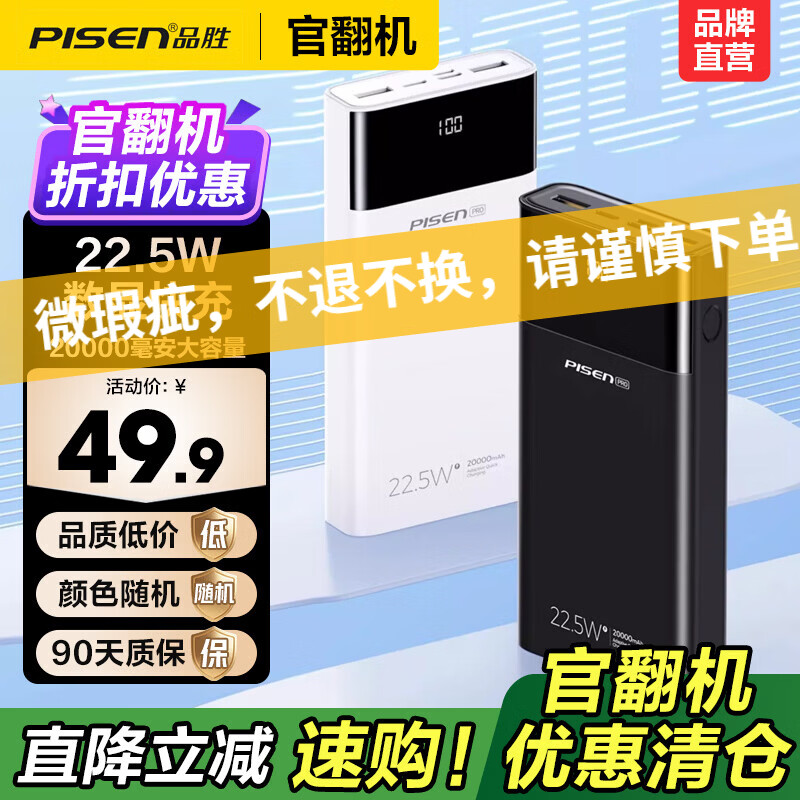 品胜（PISEN）【官翻二手】微瑕充电宝正品自带数显屏可上飞机移动电源小巧便携22.5W超级快充2万毫安3C认证 【官翻正品｜八成新】移动电源22.5W｜2万毫安