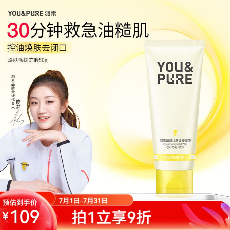 羽素祛痘焕肤冻膜29元到手50g，消灭痘痘快准狠