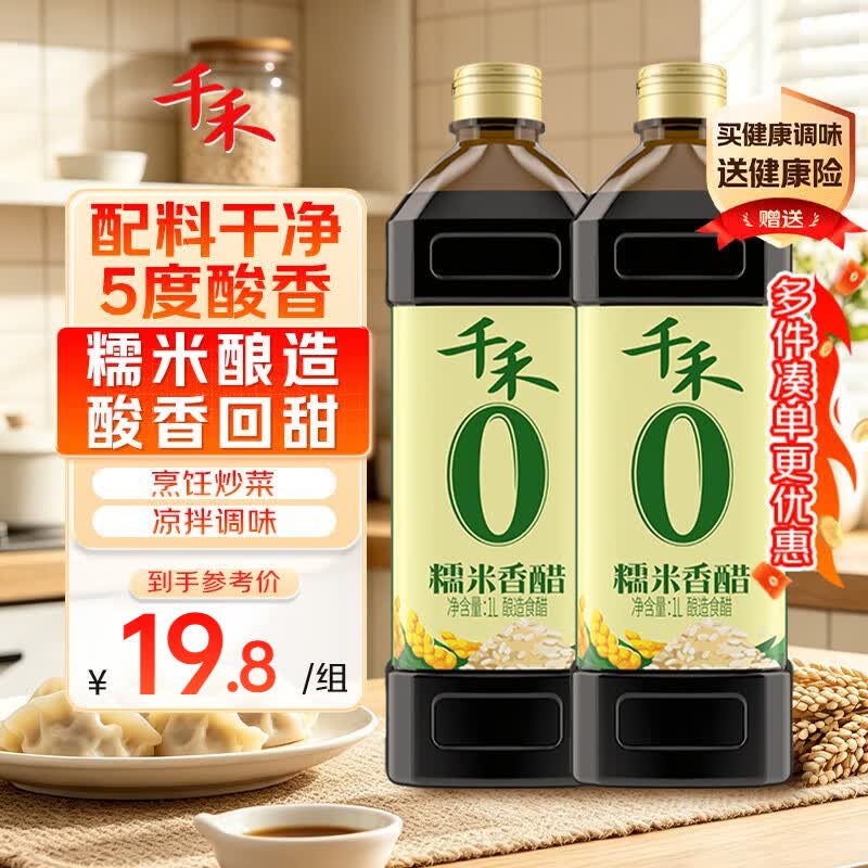 千禾 糯米香醋5度1L*2瓶 【0添加】 酿造食醋 炒菜调味 点蘸凉拌