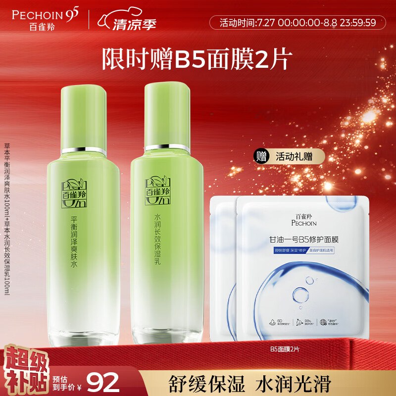 百雀羚（PECHOIN）护肤套装草本精萃2件套水乳补水高保湿品质国货送女友