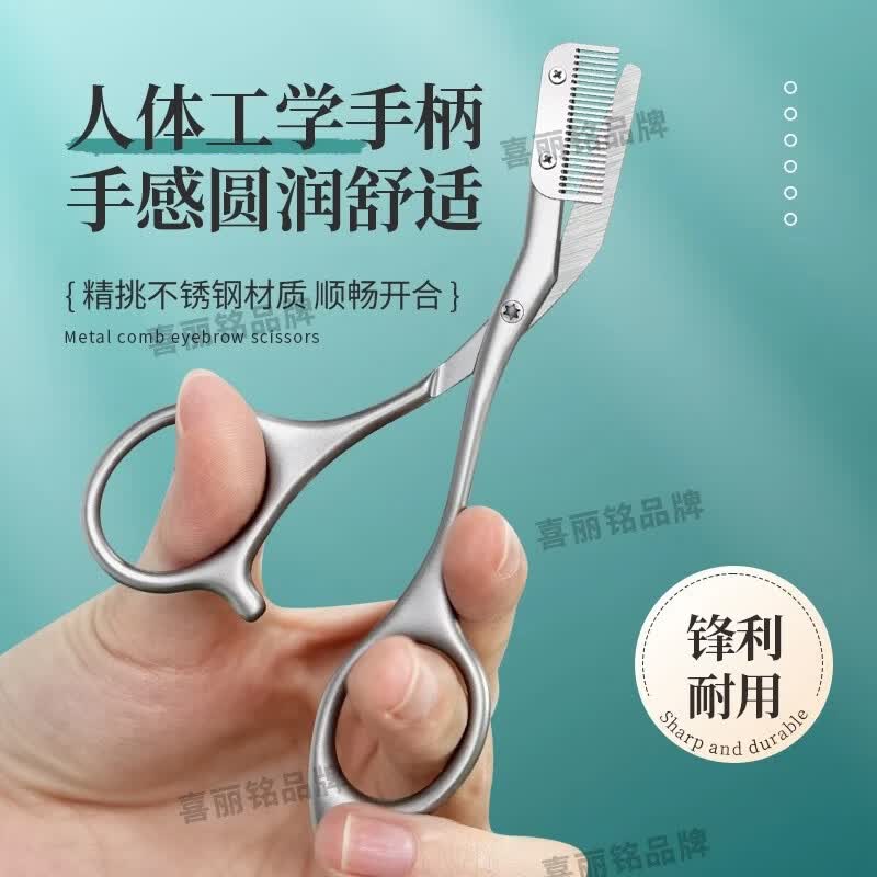 喜丽铭梳眉剪刀不锈钢修眉剪刀带梳子修眉神器男女专用眉毛修剪眉毛剪刀 银色锌合金修眉刀 1支 配10个刀片