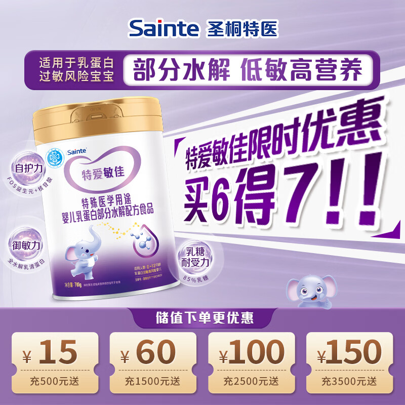 iSainte特爱敏佳部分水解配方粉婴幼儿3段700g/罐 6罐 买6得7奶粉 【适度水解敏佳3段】 700g*6罐 京东折扣/优惠券