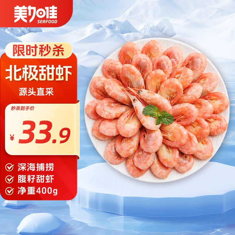 美加佳加拿大熟冻北极腹籽甜虾净重400g 35-50只   熟冻甜虾 聚餐