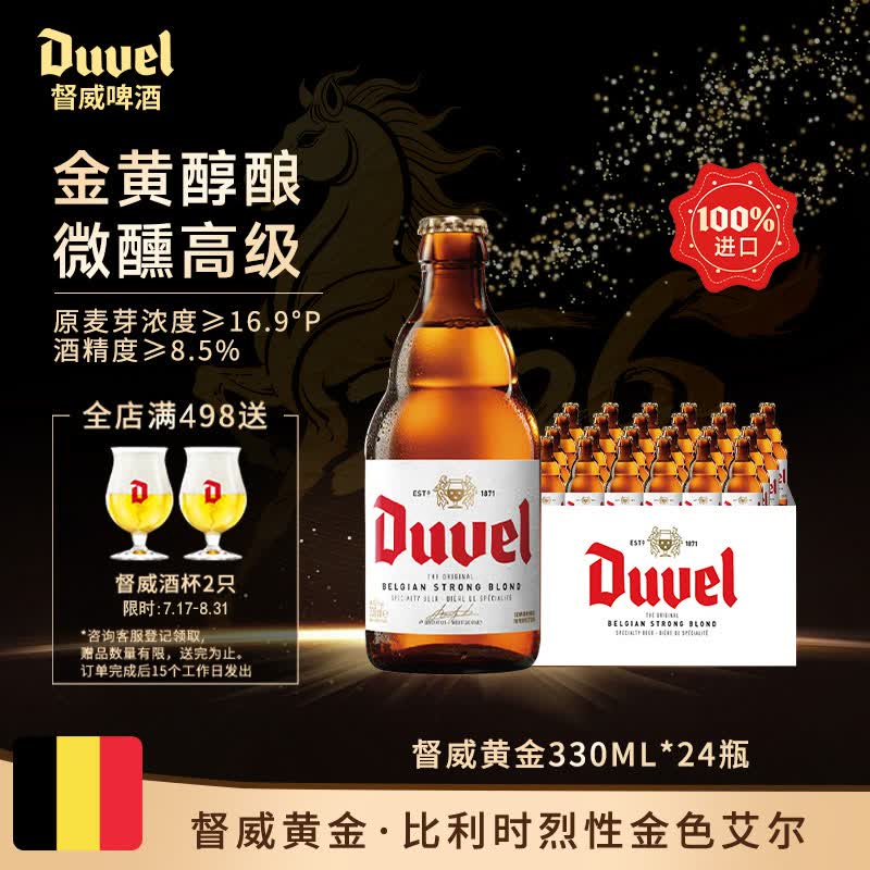 督威黄金啤酒330ml*24瓶 经典比利时烈性金色艾尔精酿金奖原装进口